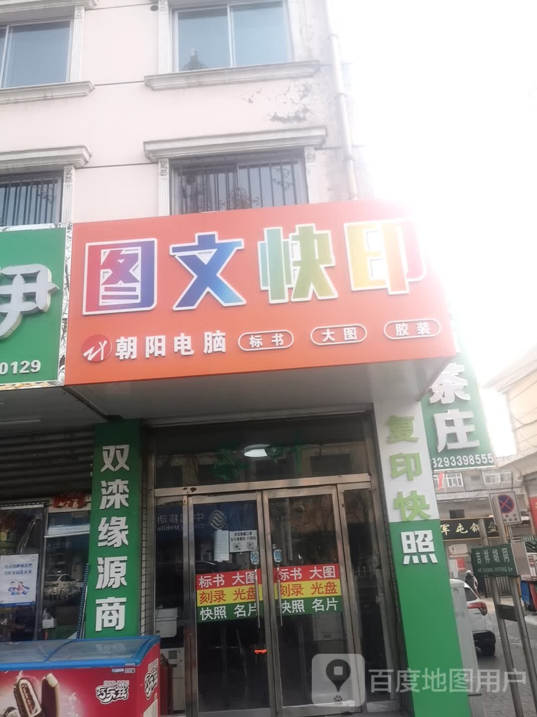 朝阳电脑店