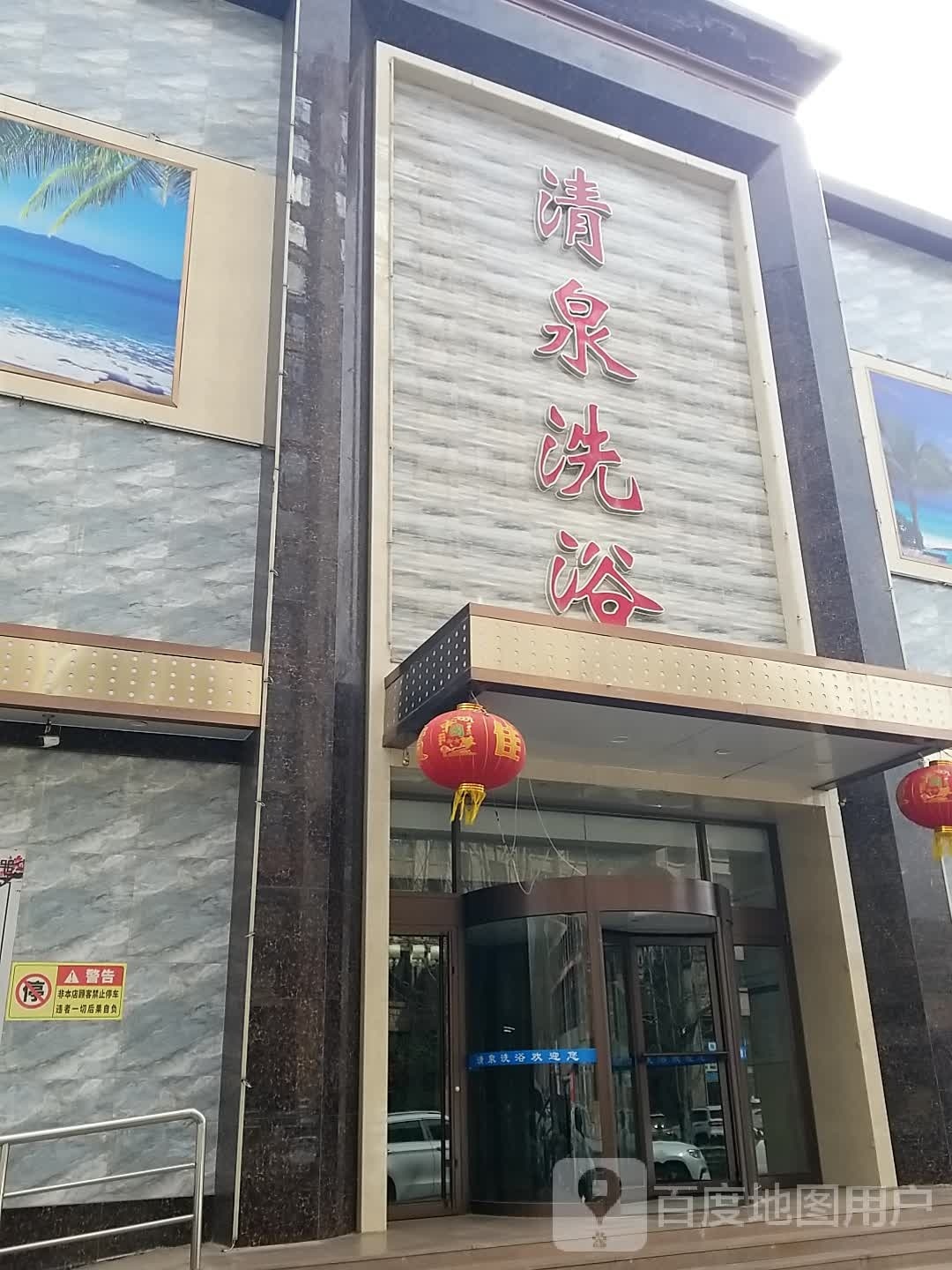 兴隆清全洗浴中心