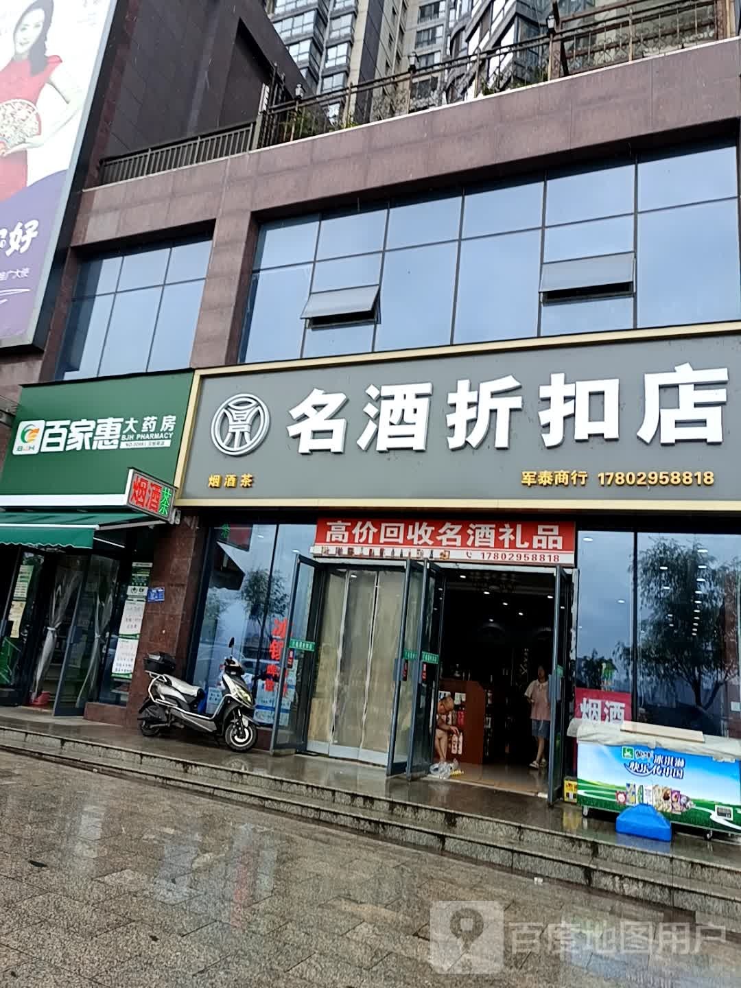 名酒折扣店(锦绣·汉旭苑店)