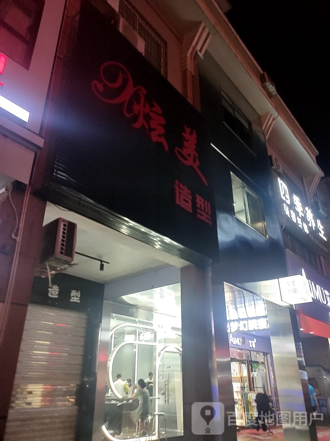 炫美造型(大地景苑D区店)