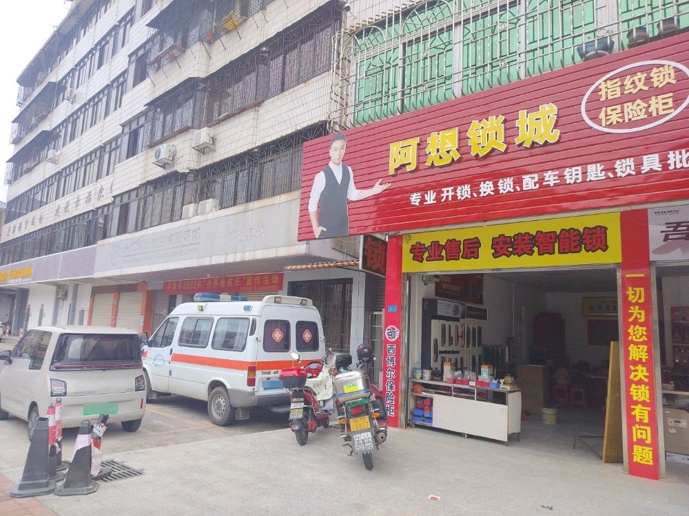 阿想锁城开锁开汽车门锁