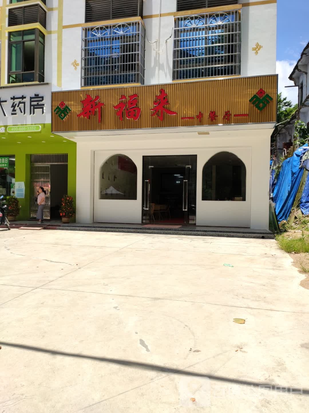 新福来中餐厅