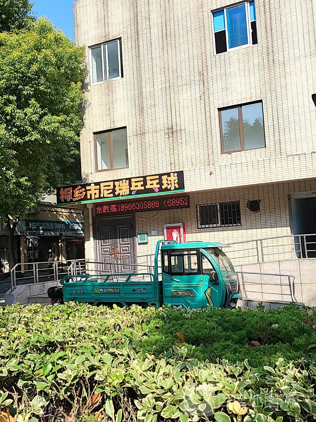 桐乡市尼瑞乒乓球