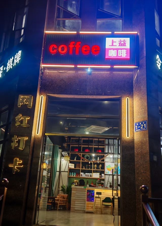 上益咖啡厅