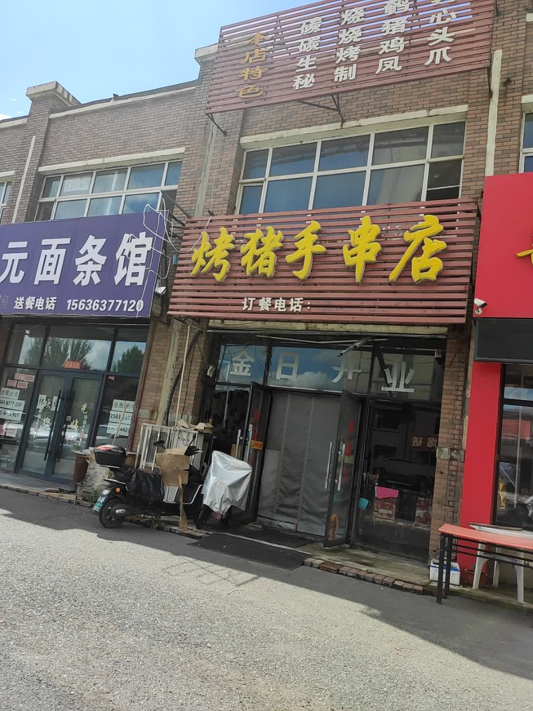 烤猪手串店