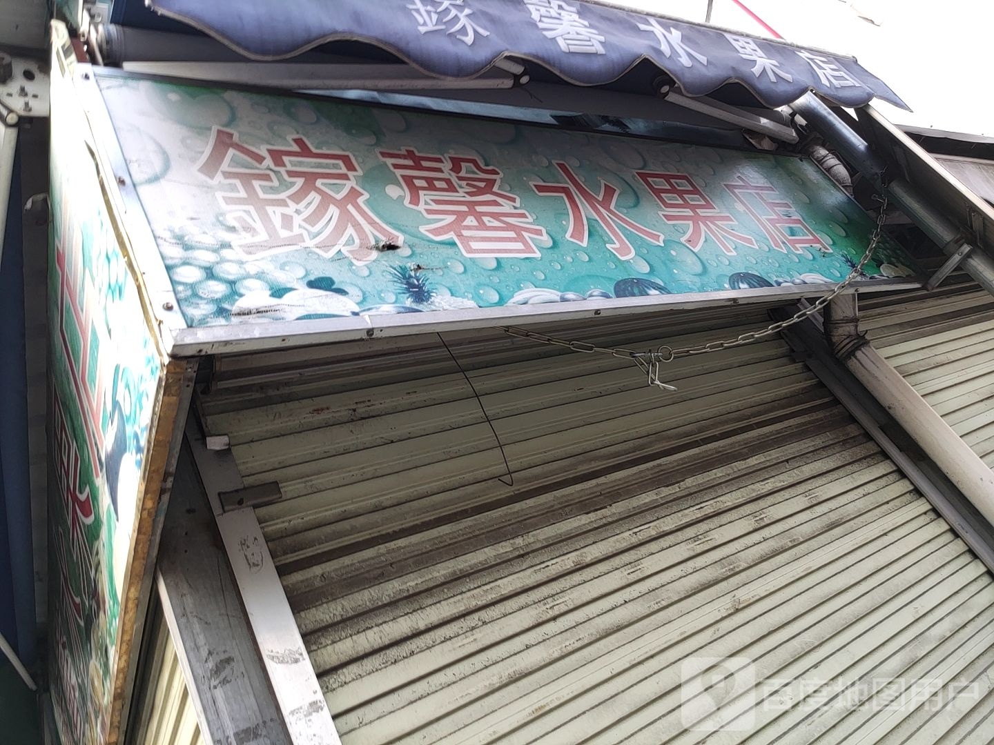 镓馨水果店