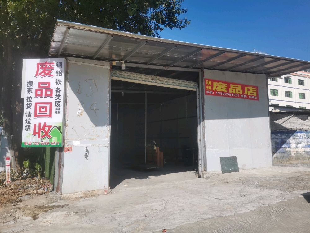 废品回收