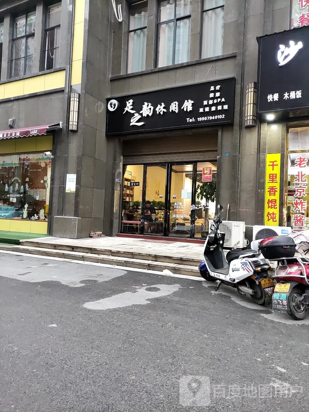 足之韵休闲馆