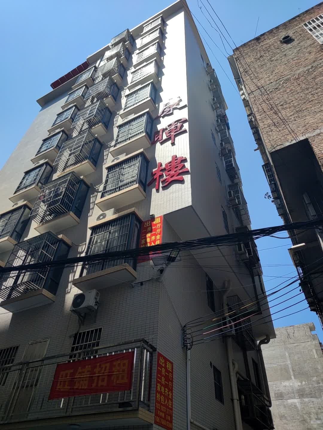 康晖楼