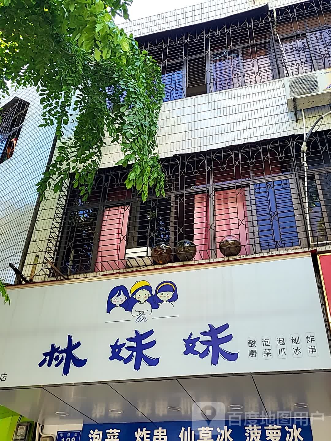 林妹妹酸嘢泡菜(文化商业广场文明中路店)