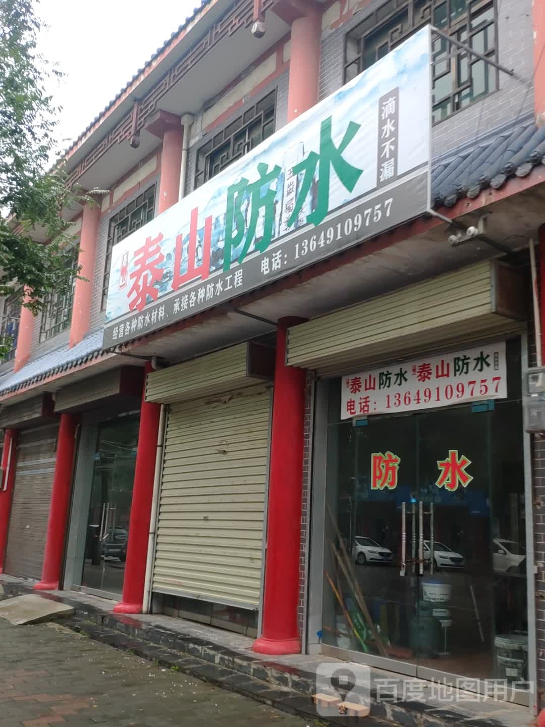 泰山防水