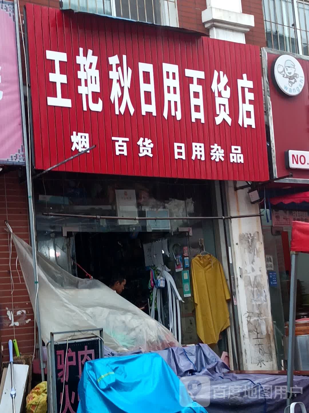 王艳秋日用百货店