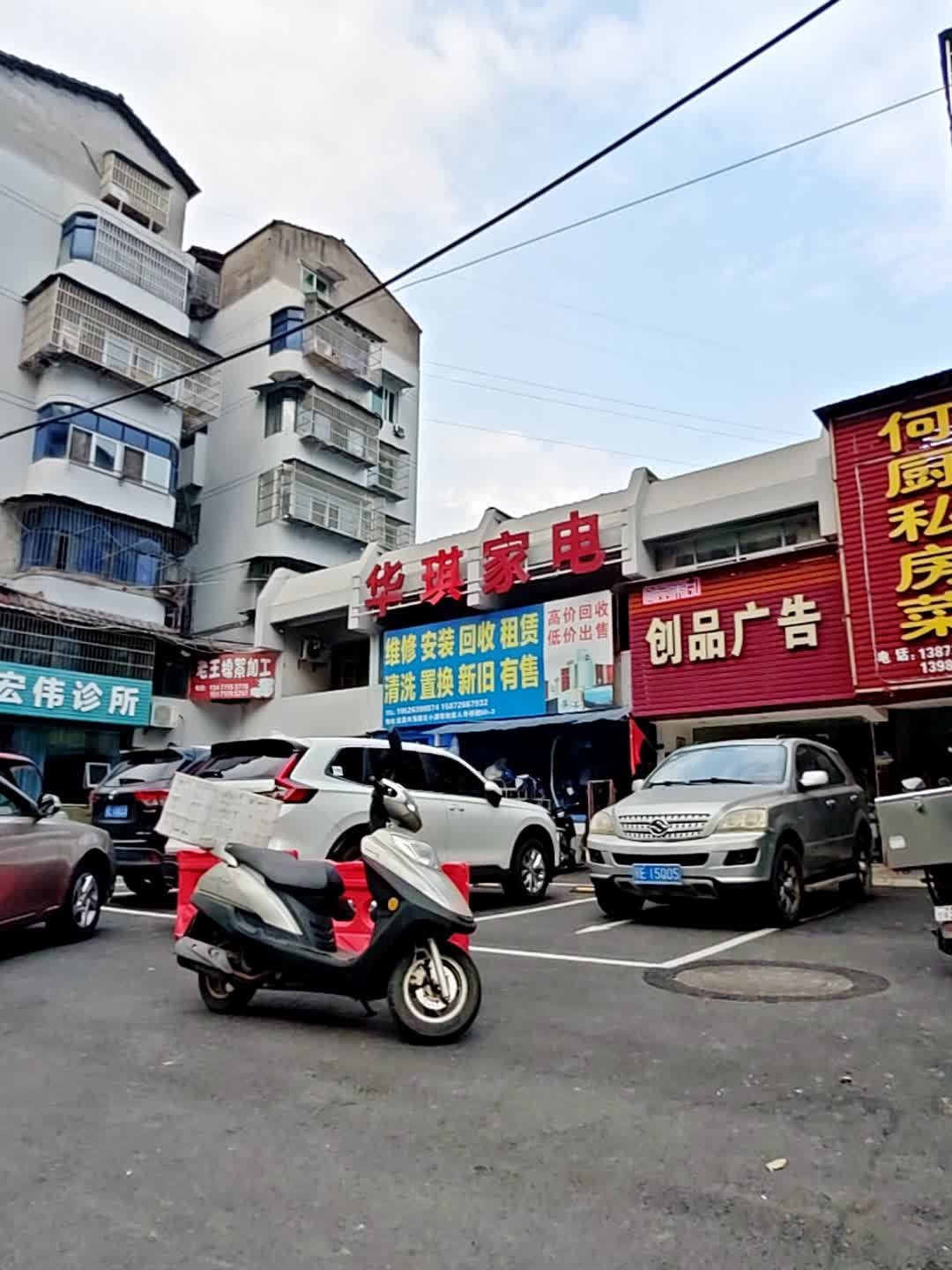 华琪家电
