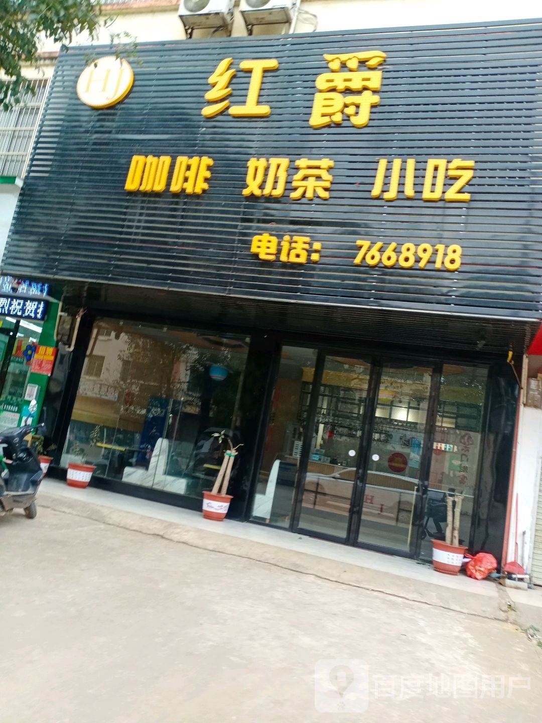 红爵咖啡奶茶小吃