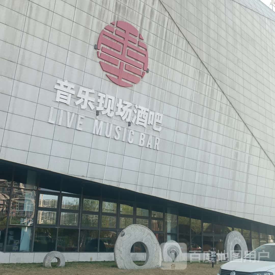 囍音乐现场酒吧