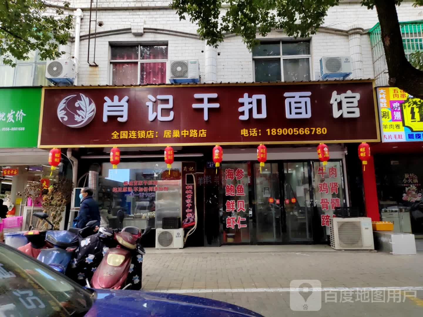 肖记干扣面馆