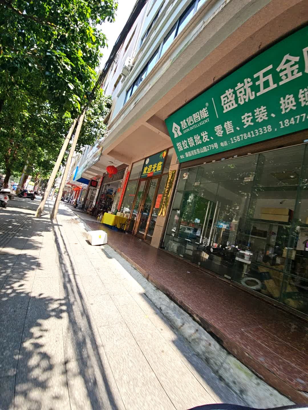 盛就五金店