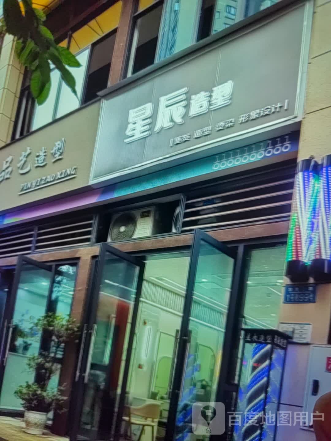 星辰造型(海乐城购物中心店)