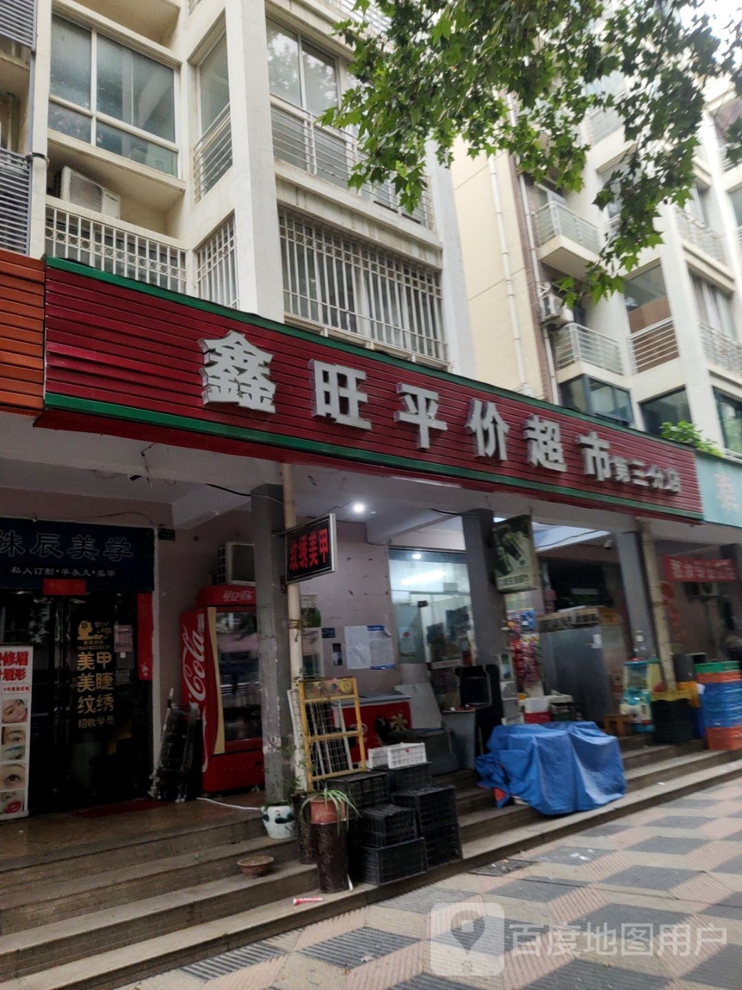 鑫旺平价超市(第三分店)