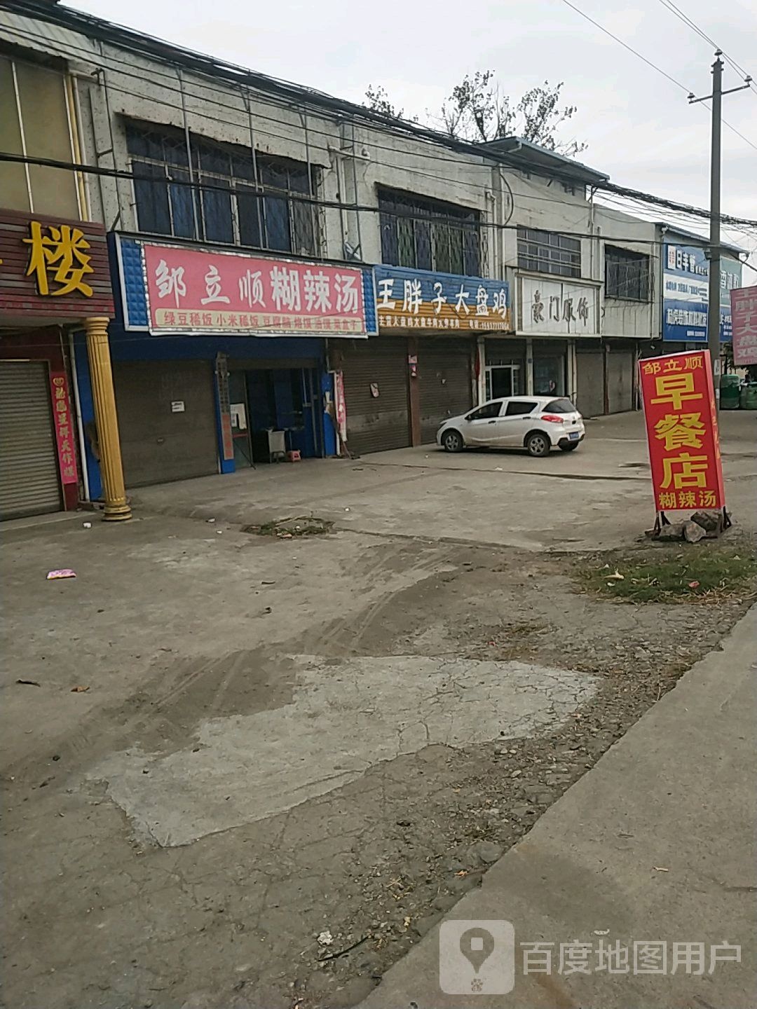 邓州市构林镇豪门服饰(乌海线店)