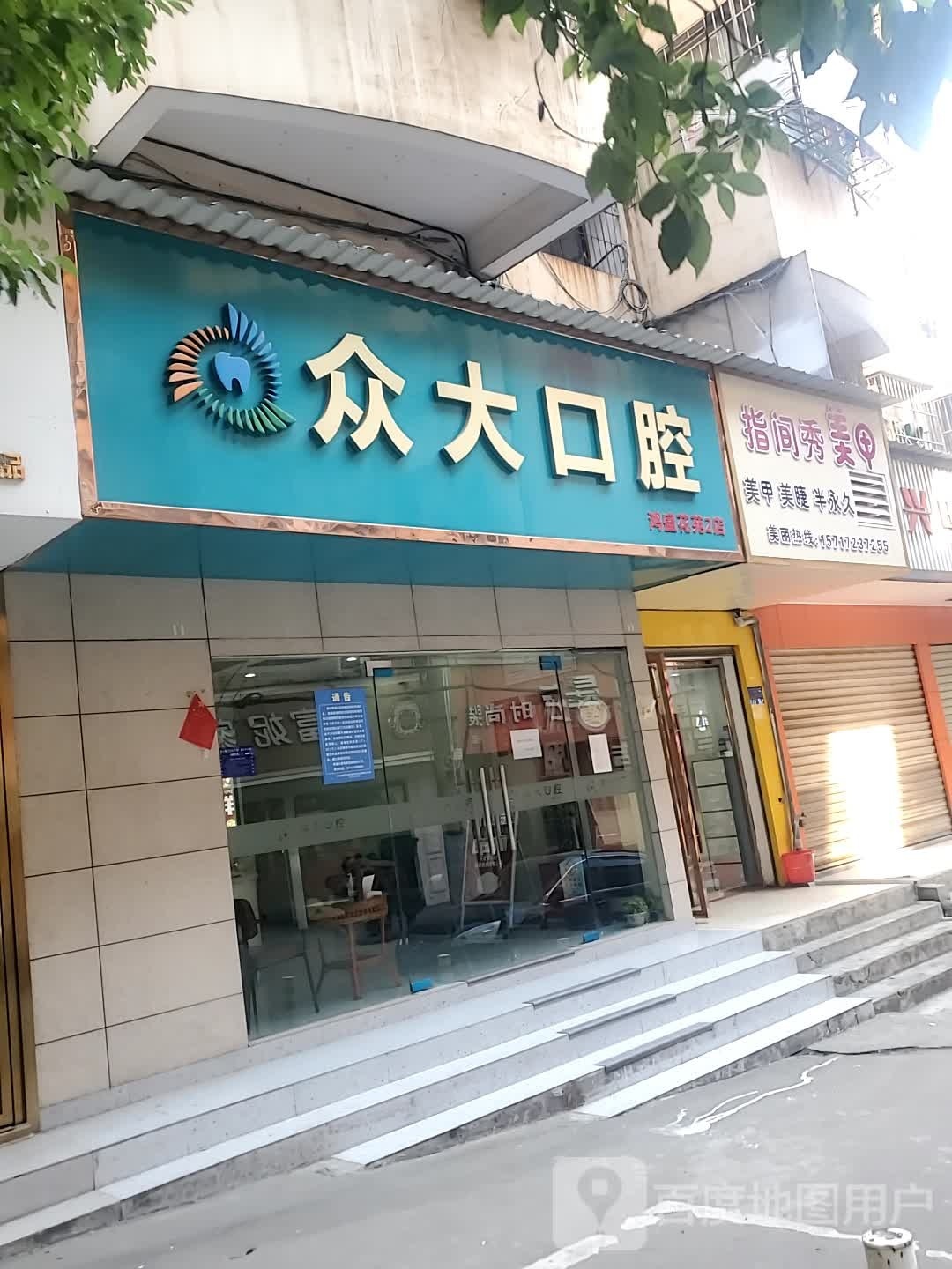 指间秀美容(胜利社区店)