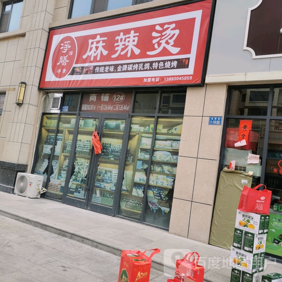 净膳老麻辣烫