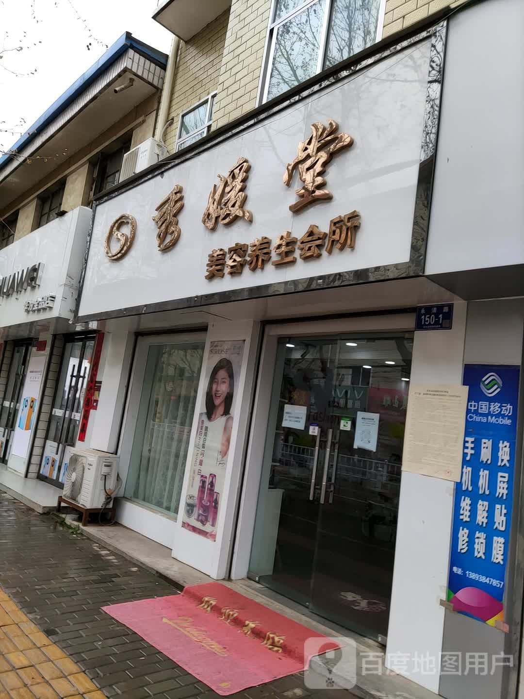 秀媛堂美容养生会馆(永清中路店)