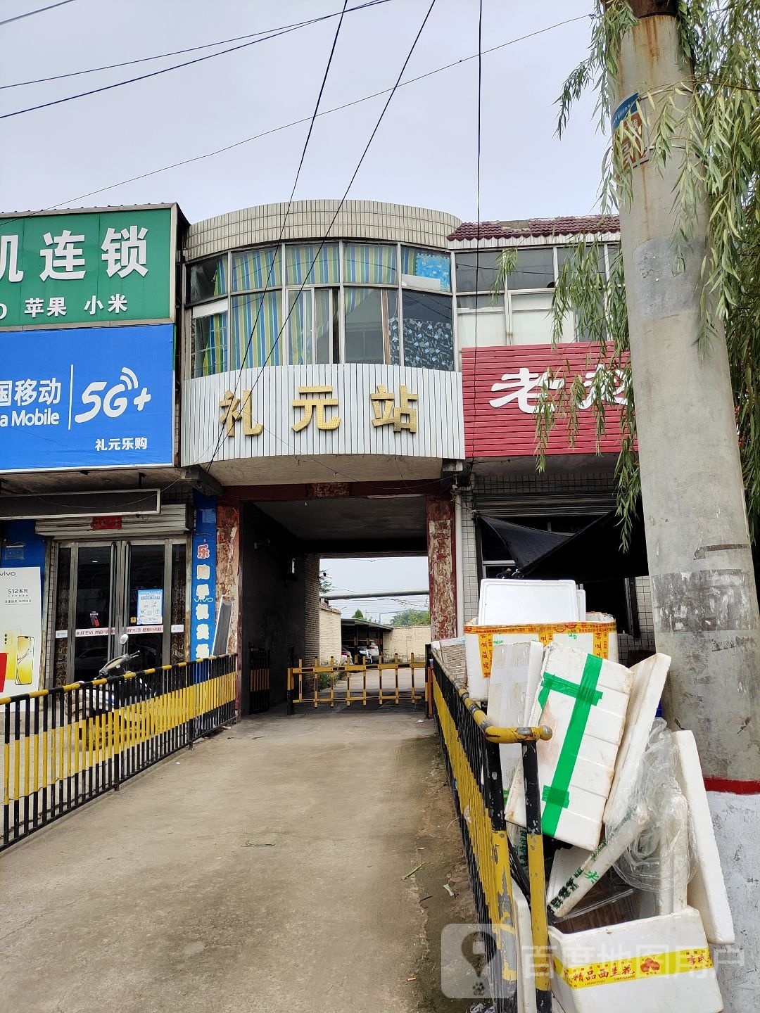 礼元站