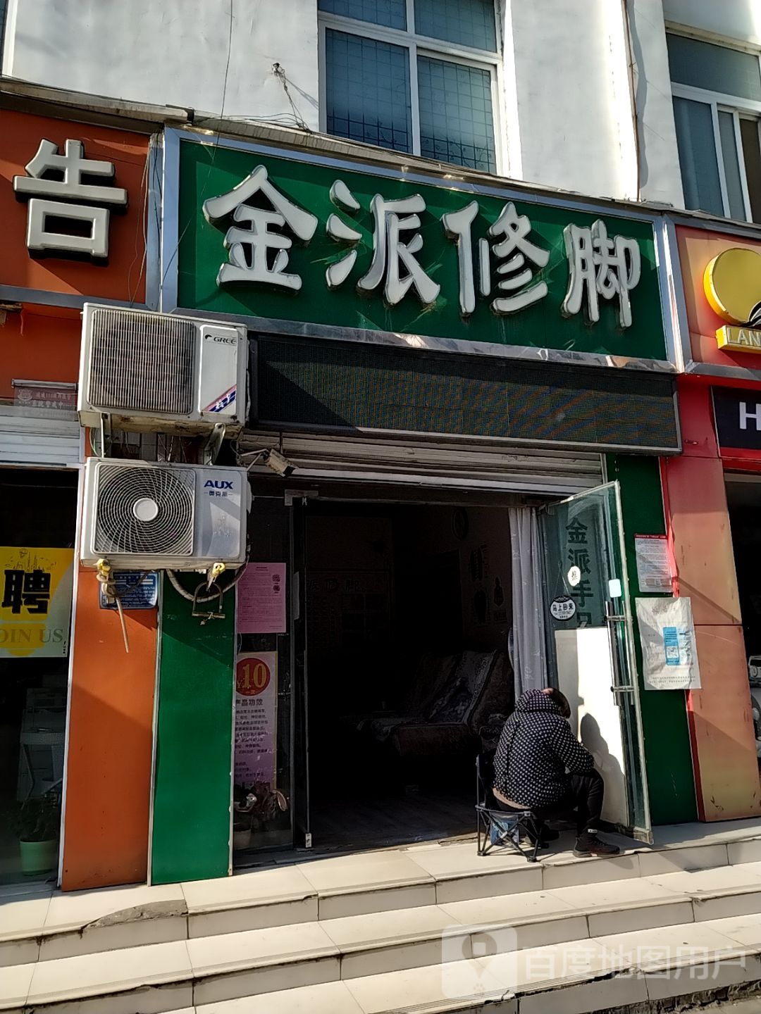 金派脚修(文化路店)