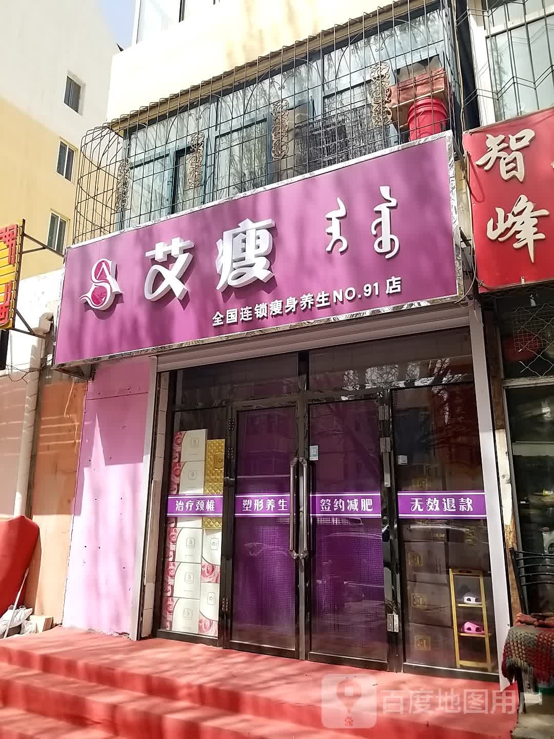 艾瘦瘦身(第91店)