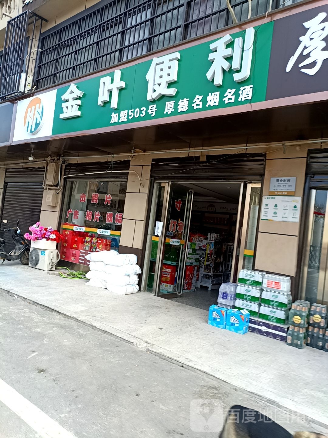 淅川县厚坡镇金叶便利(岗楼线店)