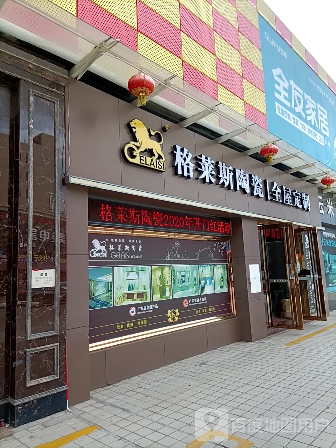格莱斯陶瓷(三洲家居店)