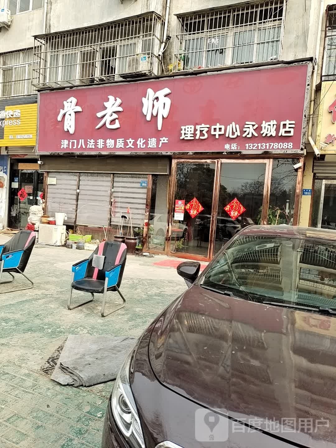 骨老师理疗中心(永城店)