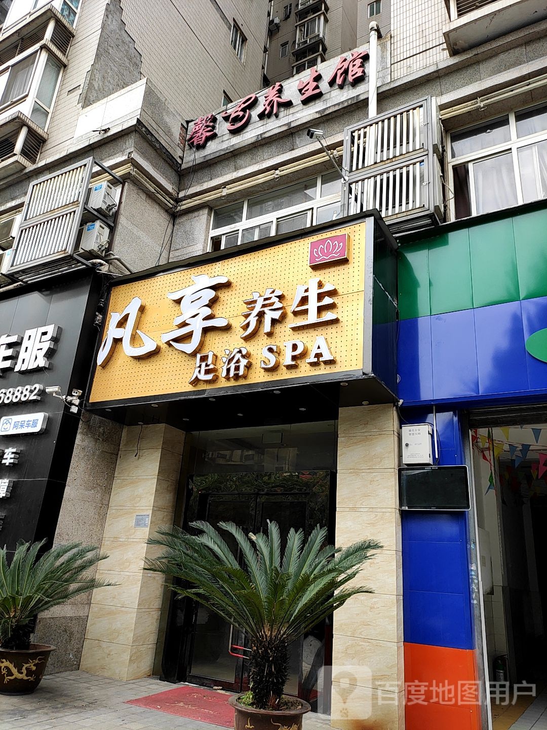 凡想洗浴