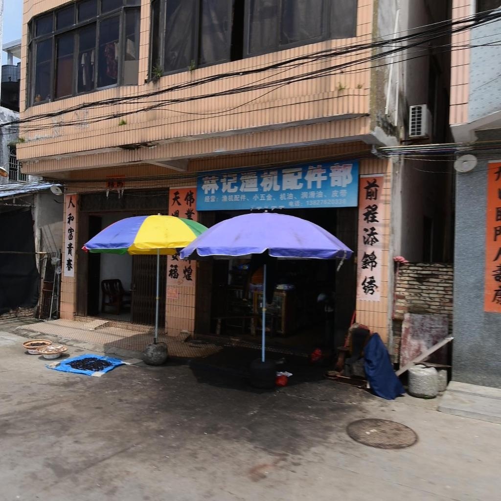 林记渔机配件部