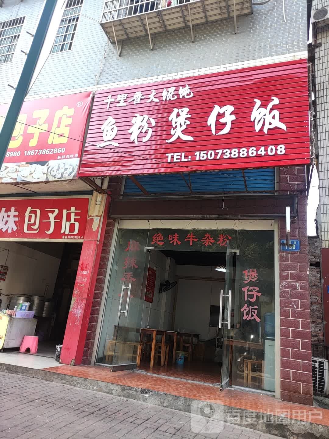 余份煲仔饭