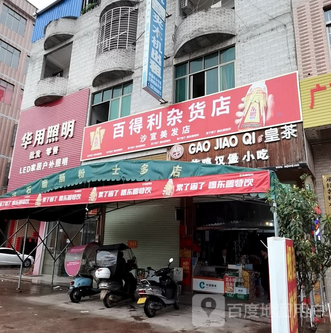 灿得凛沅利百杂货店