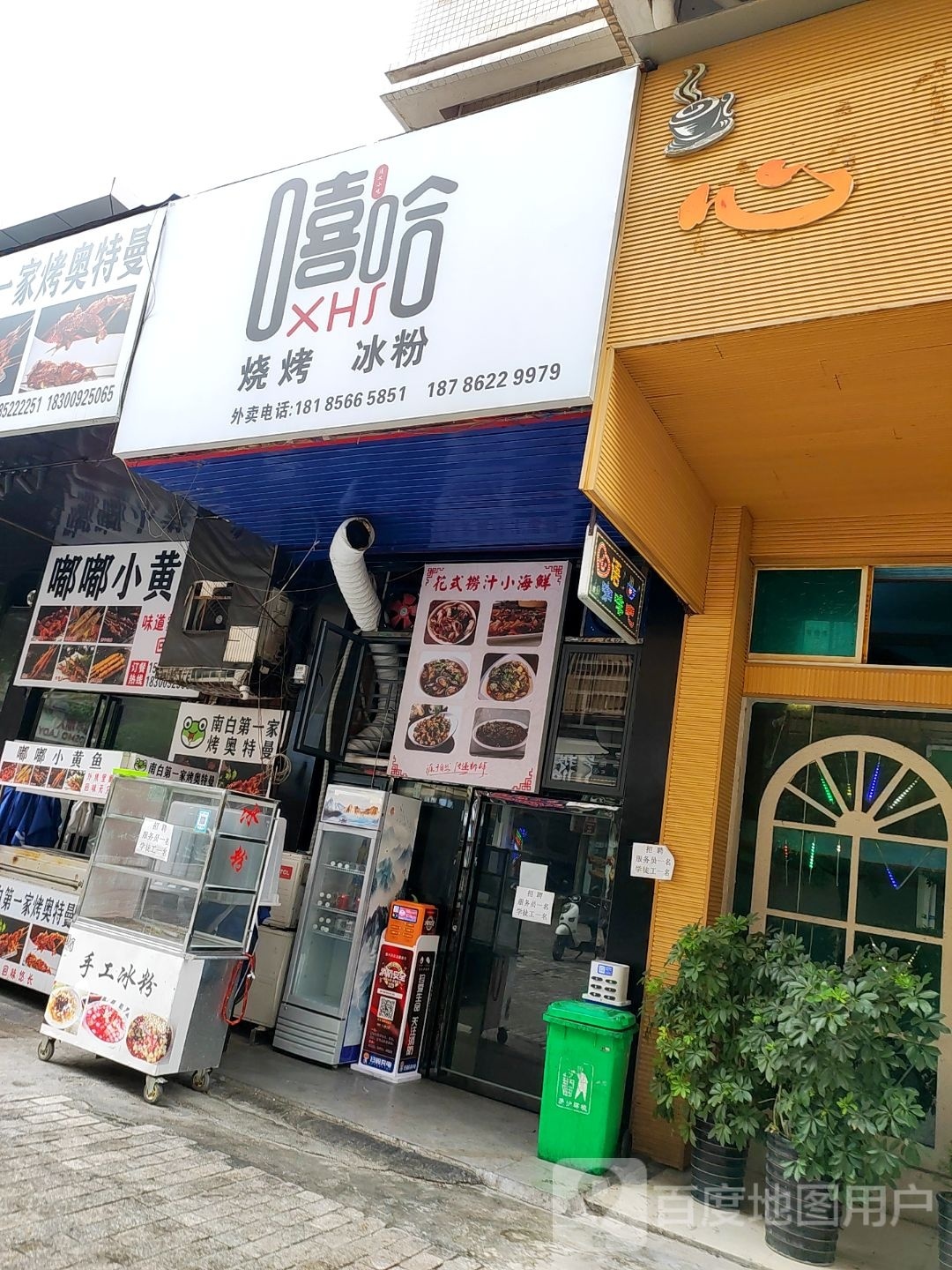 嘻哈烧烤·冰粉