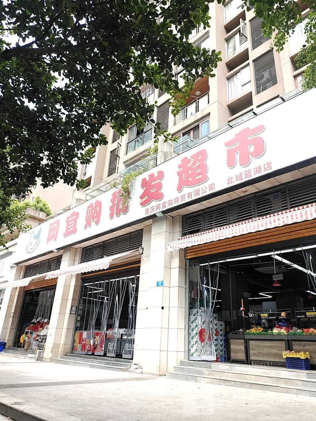 网宜购批发超市(北城蓝湖店)