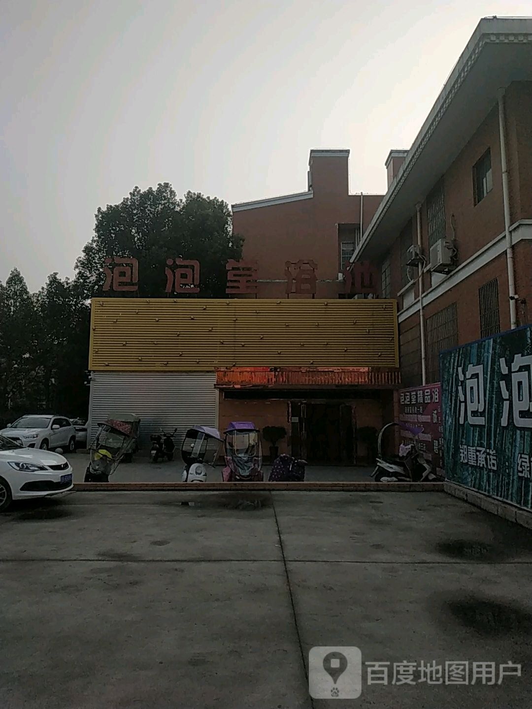 泡泡堂洗浴宾馆