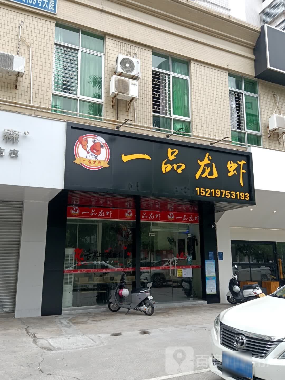 一品龙虾(文明店)