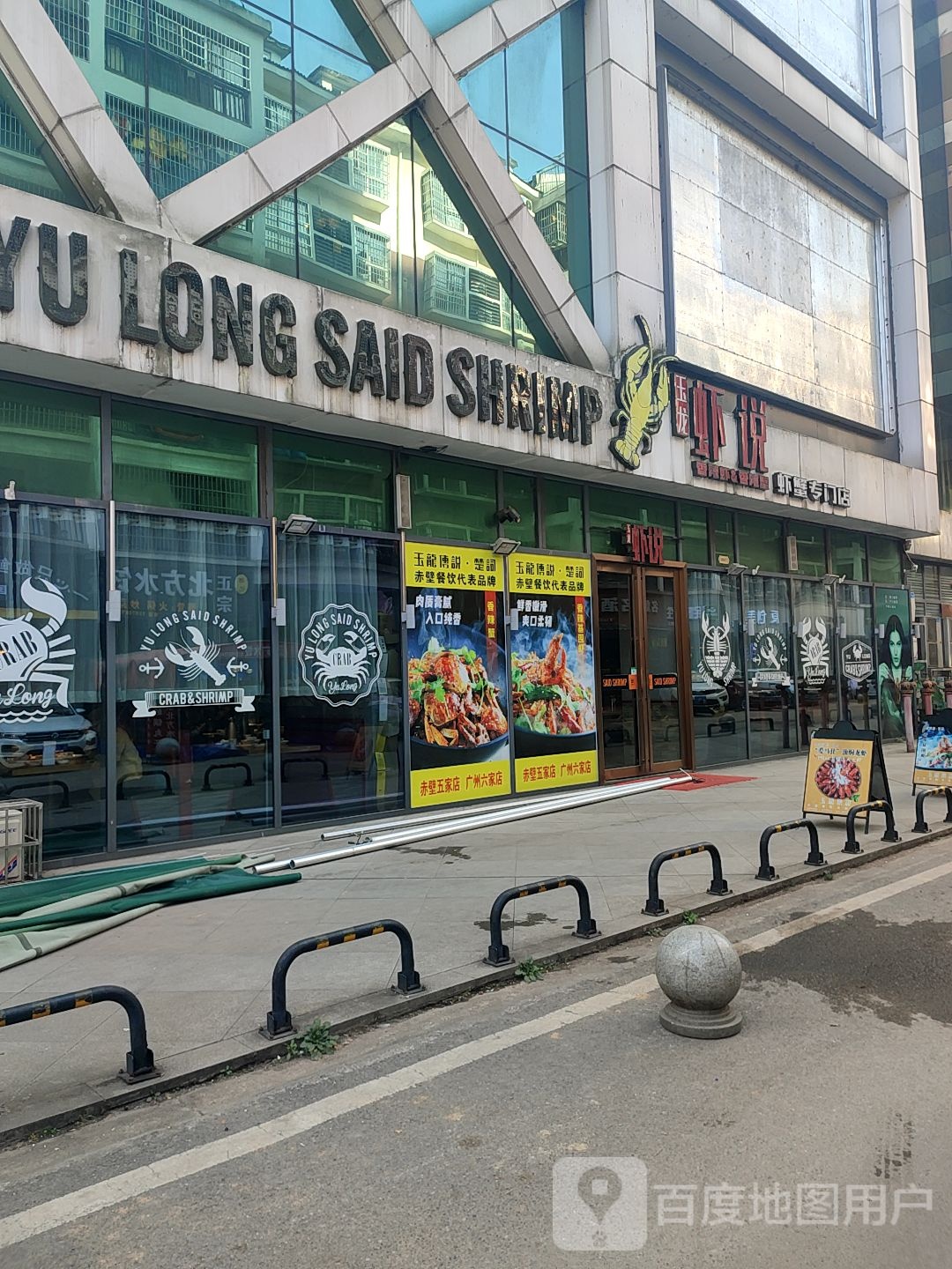 御龙虾说(赤壁国贸店)