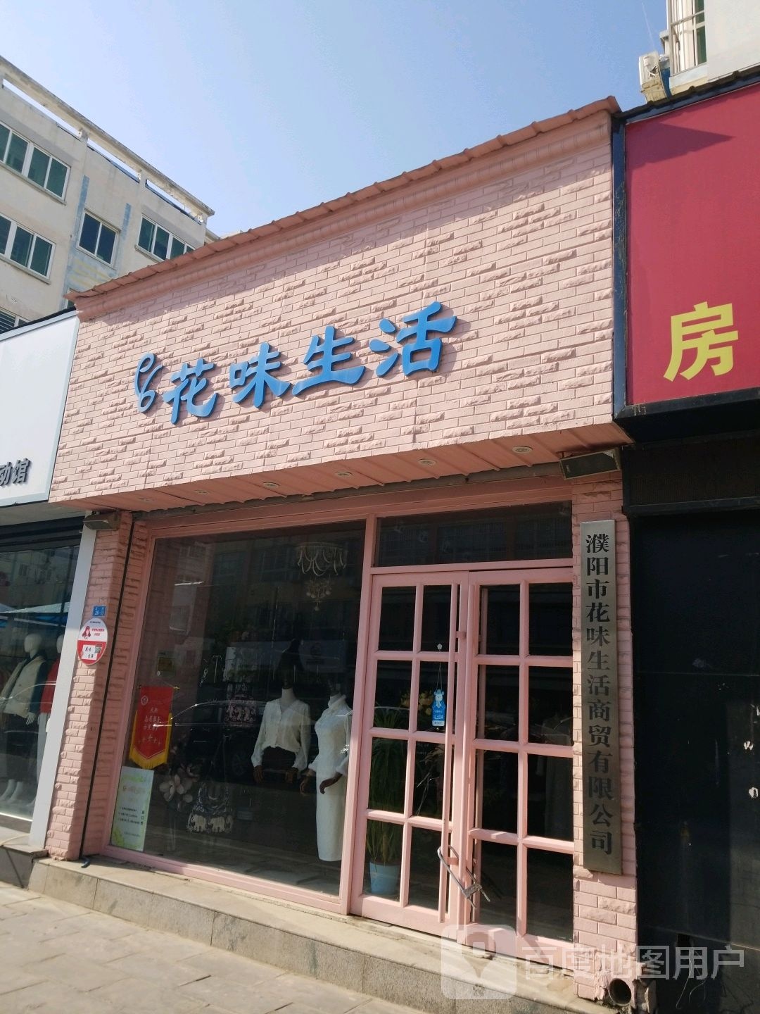 花味生活(天街店)