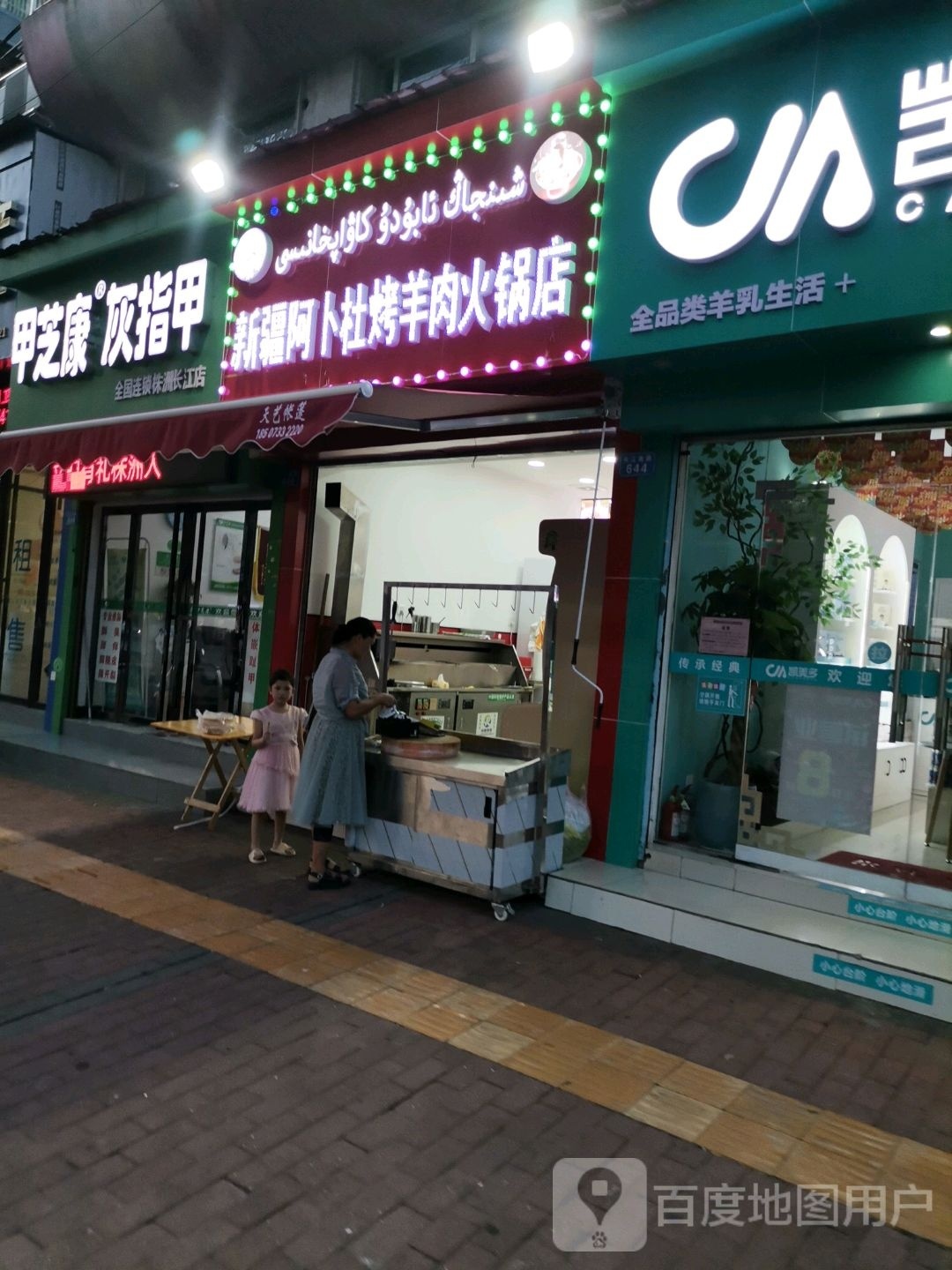 新疆阿卜杜烤羊肉火锅店