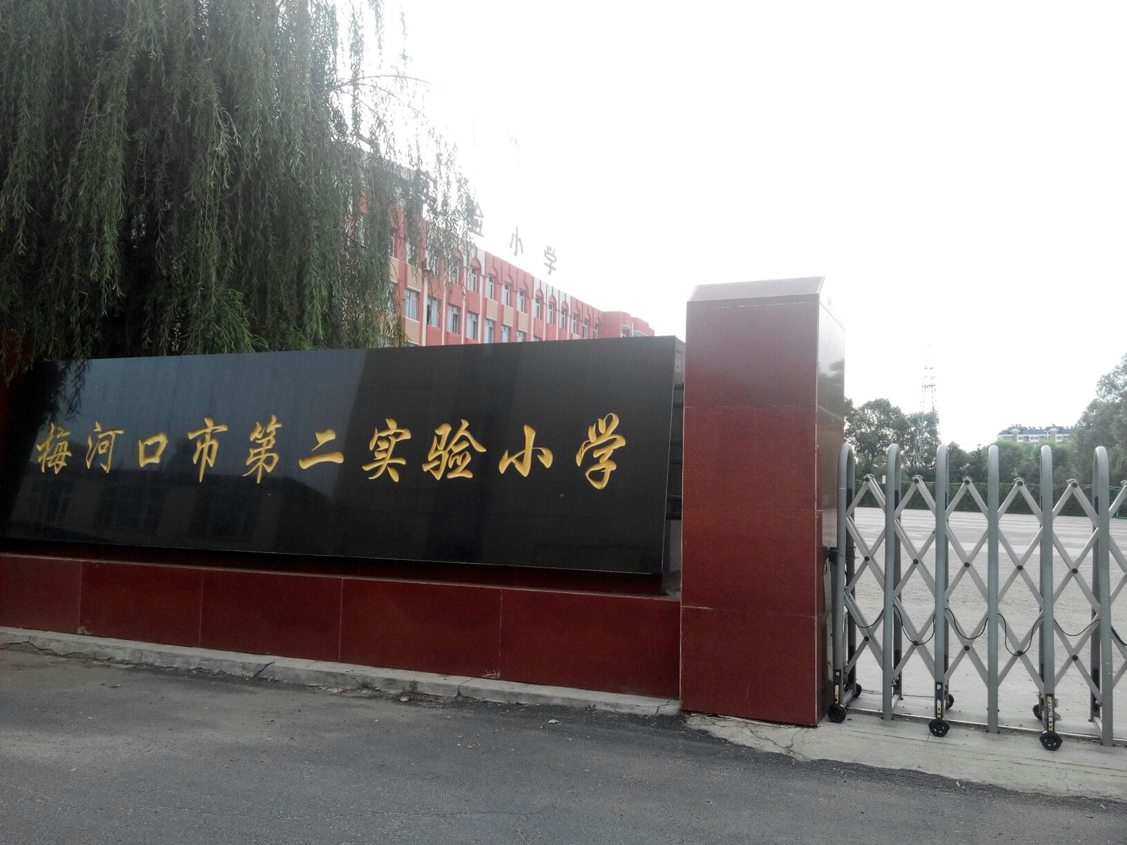 第二实验小学