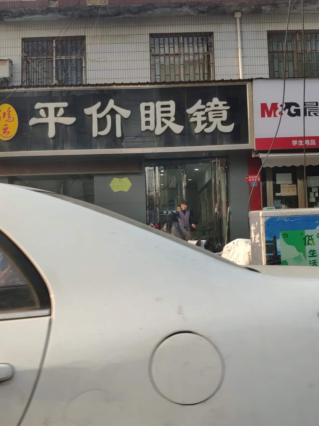 鸿运平价眼镜(府东街店)