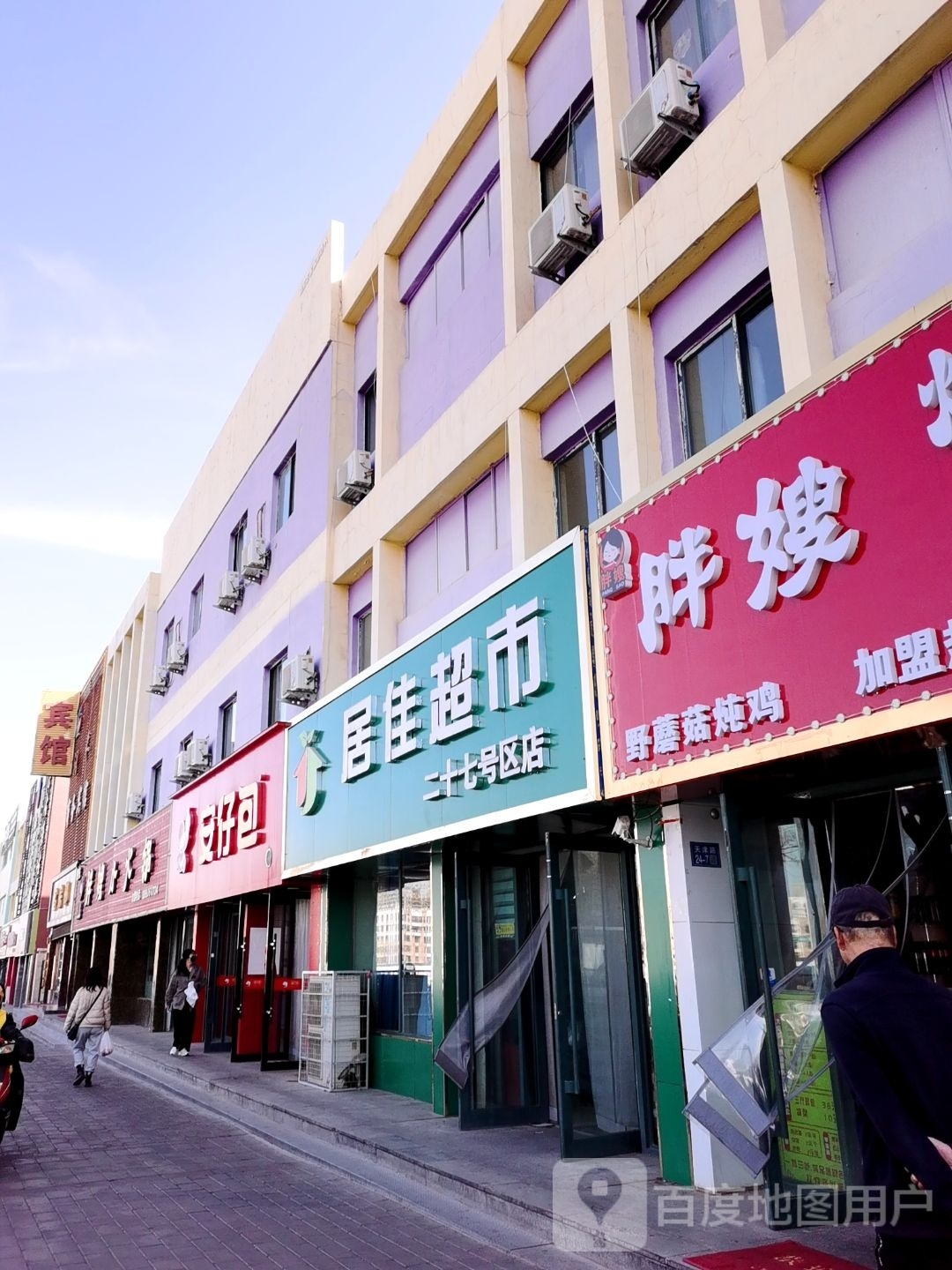 居家超市(二十七号区店)