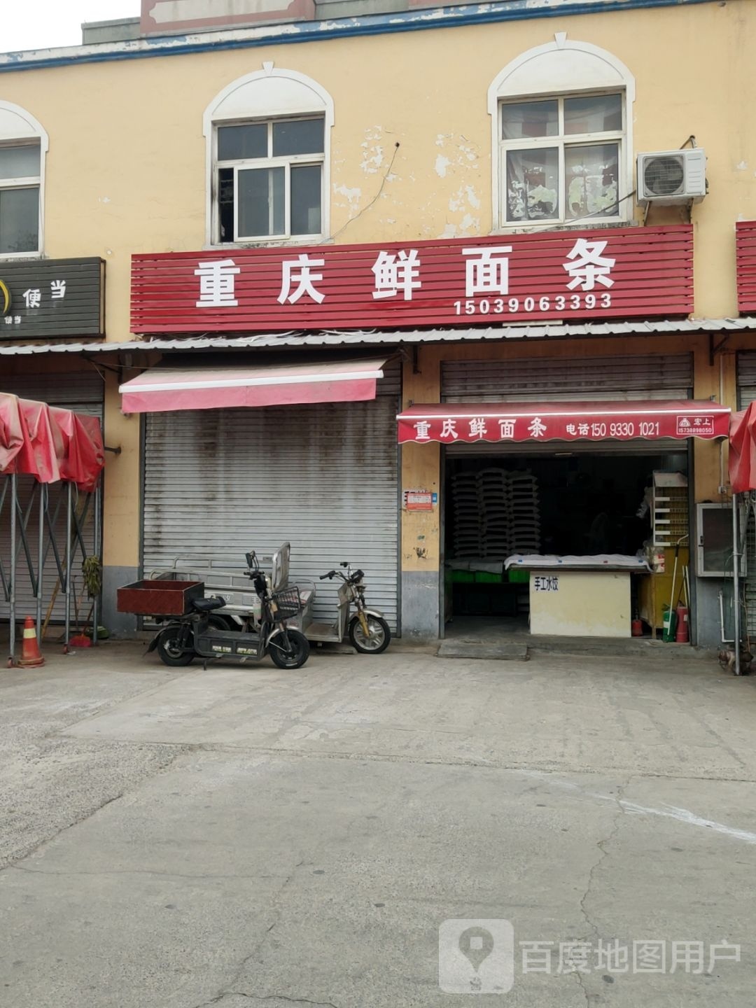 中牟县重庆鲜面条(文明路店)