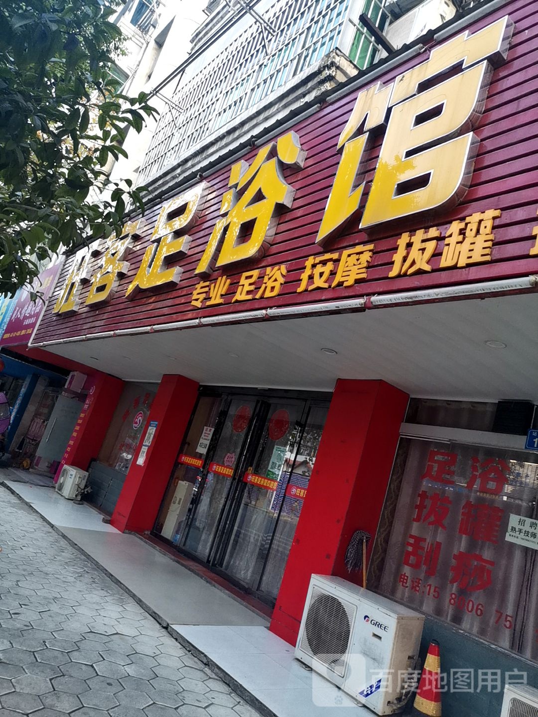 旺容足浴馆