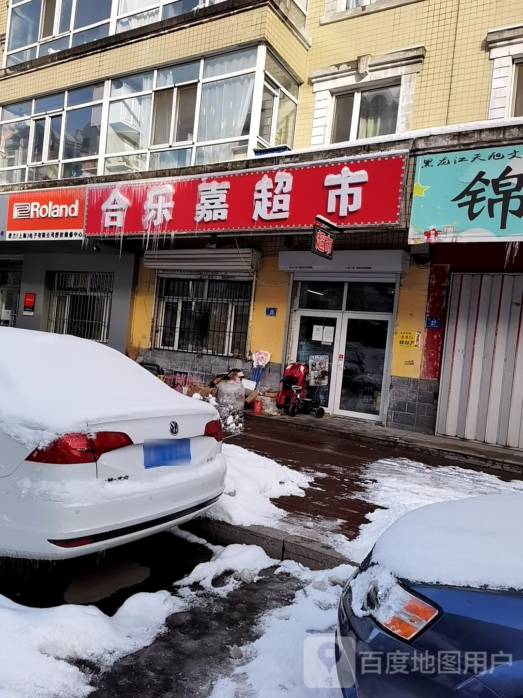合乐家超市